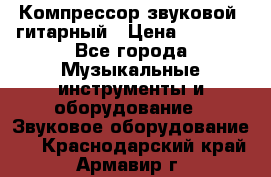 Компрессор-звуковой  гитарный › Цена ­ 3 000 - Все города Музыкальные инструменты и оборудование » Звуковое оборудование   . Краснодарский край,Армавир г.